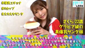 美爆乳サンタと聖夜の生ハメ！ドスケベHカップの密着フェラ＆連続昇天おかわり生挿入