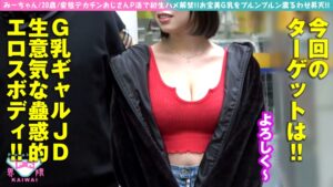 【生ハメ解禁】Gカップ神乳JDみーちゃん（20歳）デカチンおじさんに屈して中出し解禁！絶頂潮吹き痙攣。