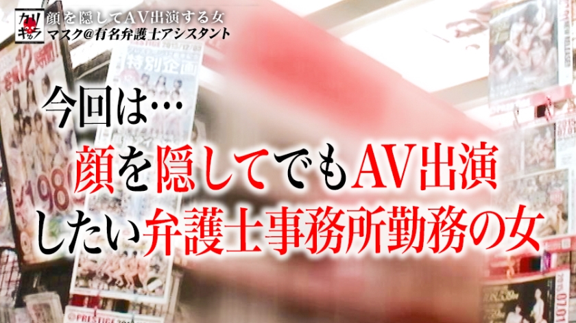 【顔出し厳禁】超有名弁護士の美人助手が堕ちた…！B100・Iカップの究極恵体と禁断のマスク剥ぎ