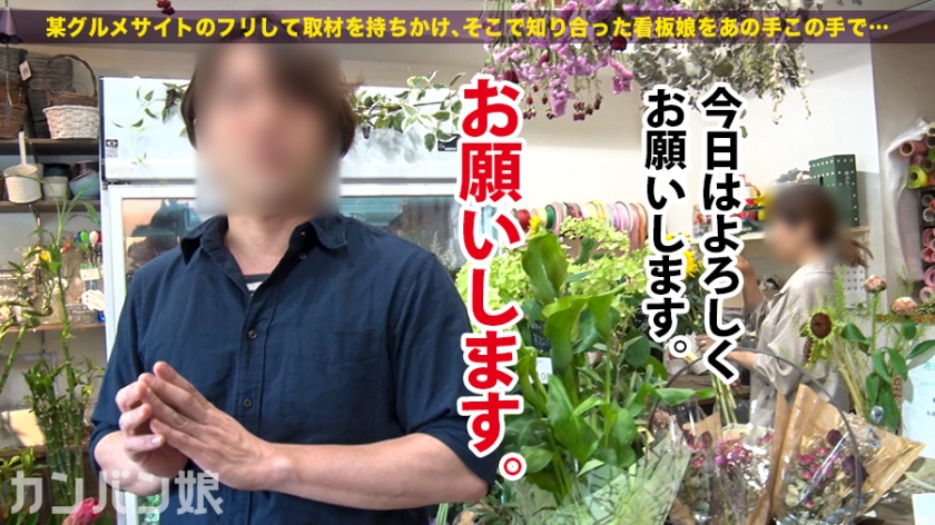 「ガチで抜きすぎ注意」現役美大生の看板娘が初撮影で覚醒。華奢な体でイキまくる神乳スケベ女子：カンバン娘 002