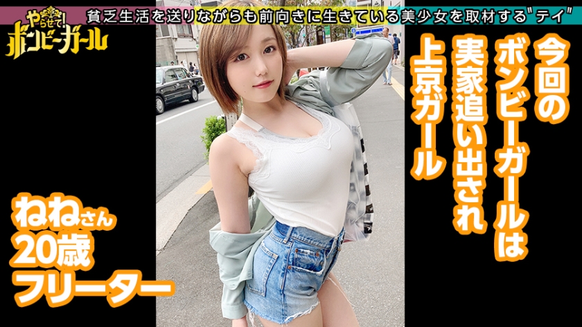 20歳爆乳GALの切実な応募理由…実家を追い出され即ハメ！感度良好なGカップが悶絶痙攣