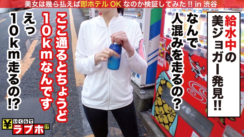 「いくらでホテル行ける？」渋谷No.1美ジョガーの最高級美尻を追跡！汗だく膣圧ランニング