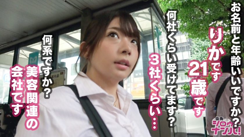 就活中の天使をガチ口説き！真面目なフリして中身は淫乱、腰使いが止まらない絶頂合体