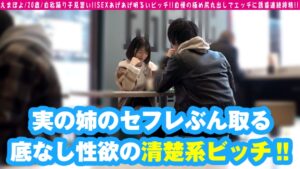 清楚な顔して性欲はモンスター級！姉のセフレを逆指名で寝取った20歳サラブレッド娘のドエロ2NN