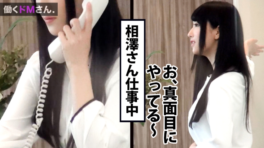 22歳受付嬢の清楚な仮面を剥ぐ！外資系OL相澤さんの巨乳Fカップを執務室でめちゃくちゃに舐り倒す背徳の密着