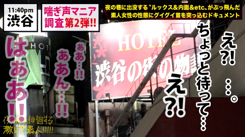 【月曜から夜ふかしで話題】神泉のホテル街に集う「漏れ声マニア」の変態女子がエロすぎて放送事故寸前！