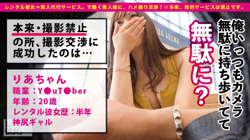 【放送禁止】神尻ギャルYouTuberを彼女レンタルしたら、エロすぎて我慢できず生中出しまで全記録