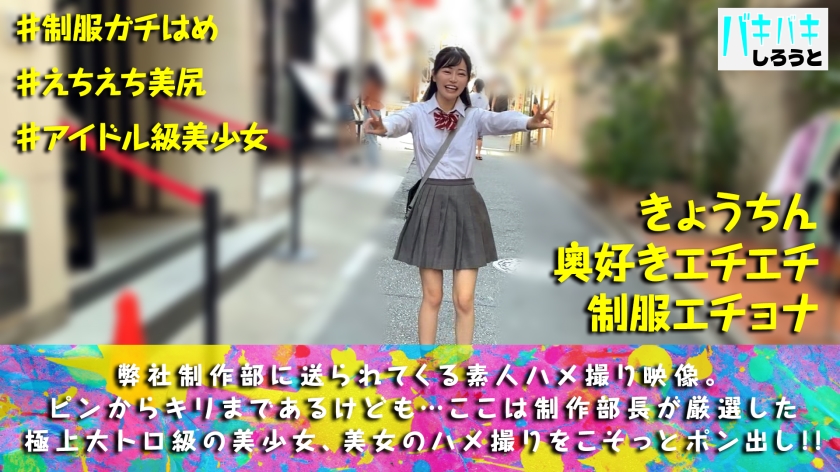 【流出注意】極上感度の20歳美少女・きょうちんと制服コスプレ密会…引き締まった美尻を叩きつける爆裂生ハメ実録