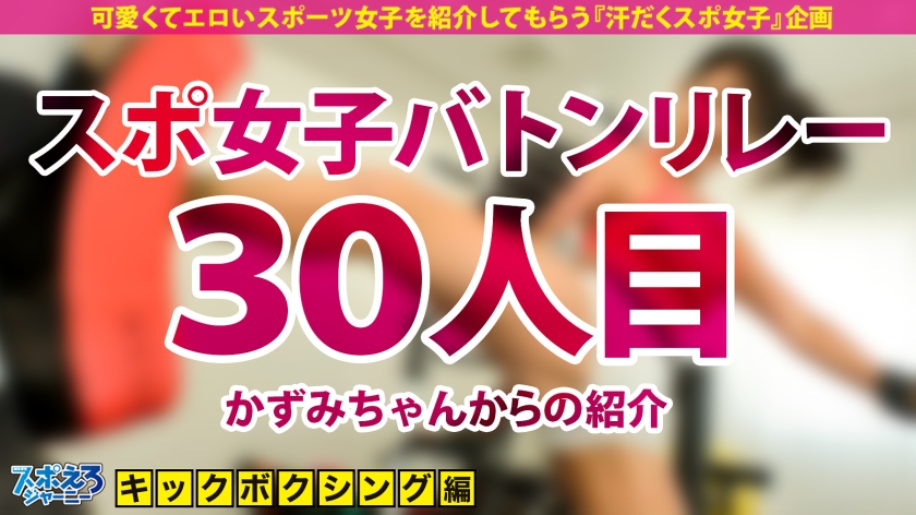 日焼けスポギャル史上最高の肉体！24歳アクメ中毒娘のキックボクシングボディを中出し4連発で攻め落とす