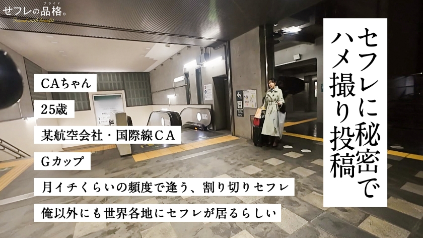 【禁断の制服】25歳GカップCAが暴露する、ヤリマンの矜持とセフレに徹する理由