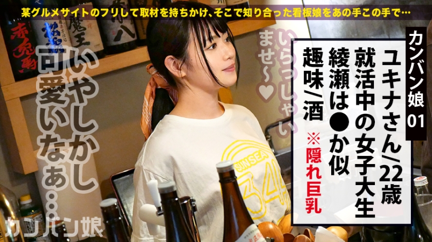 「まさかこんなにイケるなんて…」酒好き看板娘の理性が崩壊！純粋無垢な女子大生が本能を剥き出しにした狂乱の夜