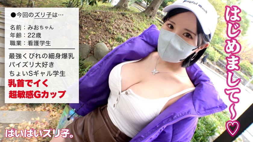 【本番】22歳看護学生・みお。極上のG乳パイズリから中出しまで、白衣を脱いだ献身エロ。
