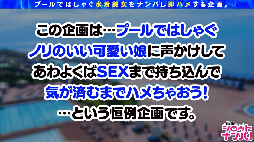 23歳アパレル店員める、プールナンパで即中出し。オイルまみれの美尻＆バキュームフェラで搾り尽くす夏。