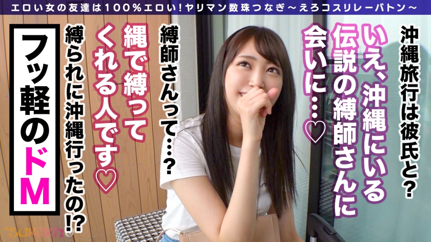 【SM覚醒】21歳すけべトラベラー、拘束＆鞭打ちでドM開眼！Wコスプレで狂い悶えるピストン快感旅！