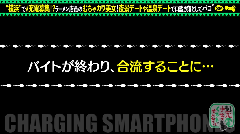 【充電させて？】20歳ラーメン屋店員と温泉ハシゴ。マシマシ中出し3回戦！