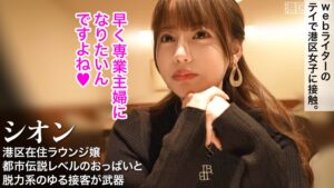 「デカすぎ…」シオンの都市伝説級おっぱいと、冷徹対応からの豹変甘々セックス。