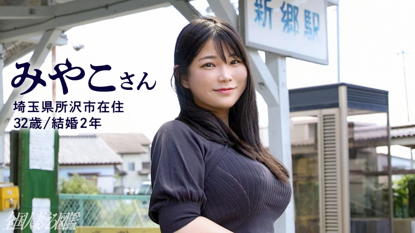 【出演】みやこさん32歳。ハプバーで若い男を狩り尽くした爆乳妻が、さらなる快楽を求めて撮影現場へ降臨！