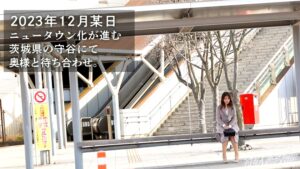 他人に興味がなかった35歳主婦が、なぜ？単身赴任中の寂しさを埋める「初めての背徳」in茨城県守谷市。